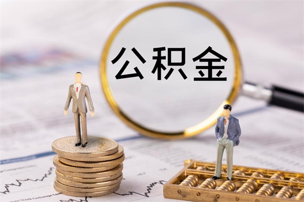 当阳在职怎么能把公积金提出来（在职公积金如何提现）