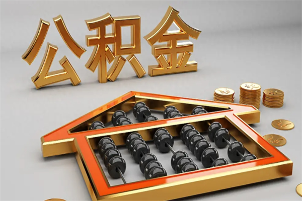 当阳代提公积金怎么收费（代办公积金提取一般收多少钱）