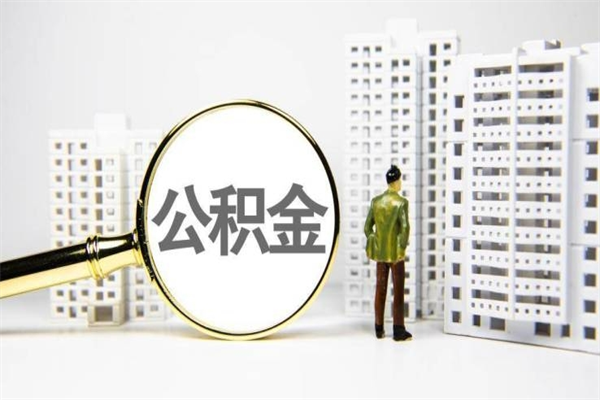当阳市公积金怎样可以全部取（市公积金能取出来吗）