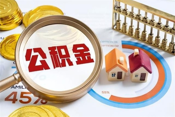 当阳个人公积金提出资料（个人公积金余额提取需要哪些资料?）