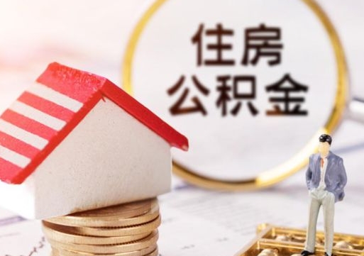 当阳个人住房公积金如何取出（个人住房公积金如何取出来）