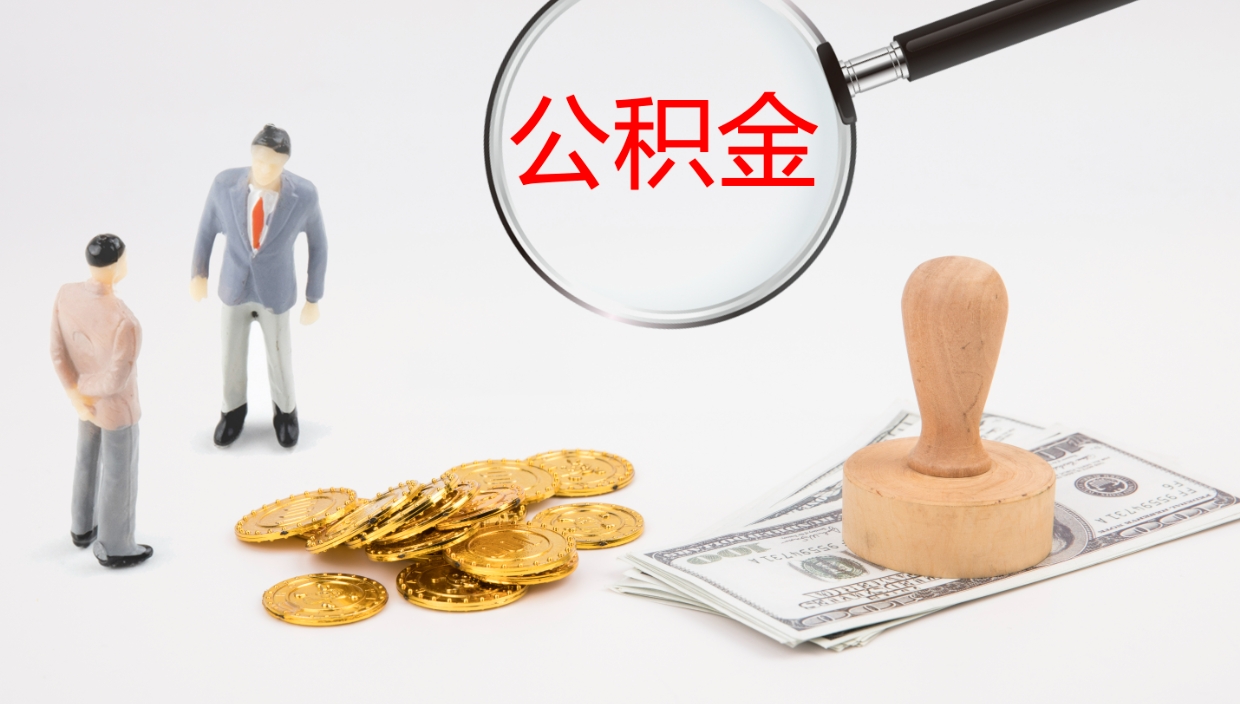 当阳怎么取住房住房公积金（怎么取住房公积金?）