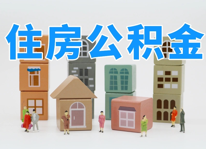 当阳封存后公积金怎么取（已经封存的住房公积金怎么提出来）
