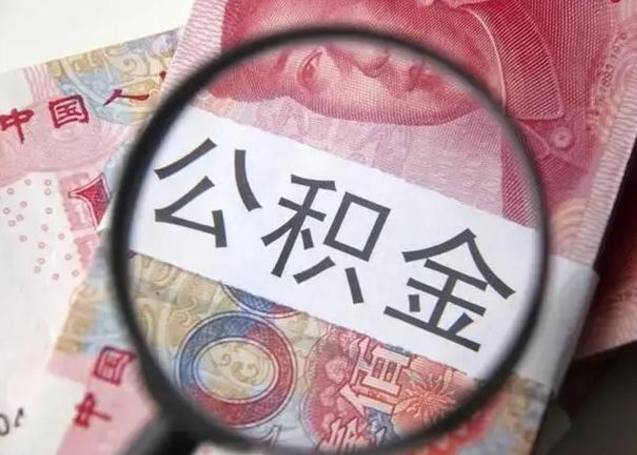 当阳离职后直接可以取住房公积金吗（离职之后能取公积金吗）