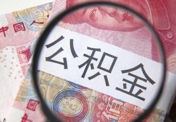 当阳辞职能提公积金吗（辞职可以取公积金吗）