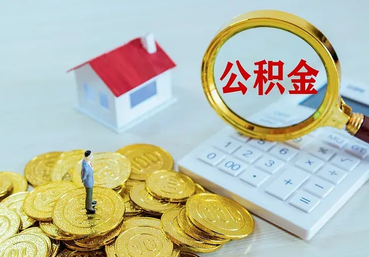当阳辞职后怎么取住房公积金（辞职了住房公积金怎么取出来）