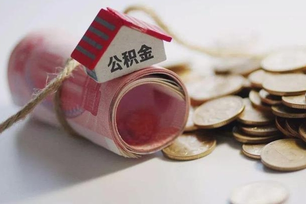当阳离职以后公积金怎么取（离职后公积金取出流程）