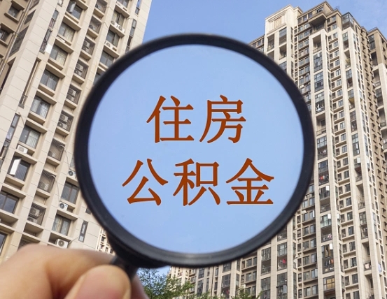 当阳离职员工怎么取公积金（离职人员取住房公积金流程）