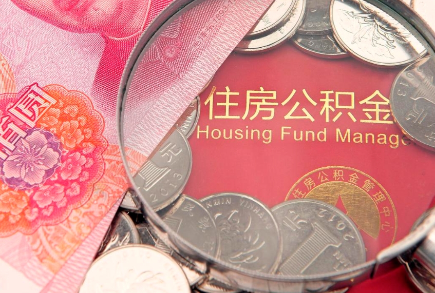 当阳在职可以取住房公积金吗（在职能否提取住房公积金）