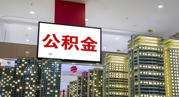 当阳公积金代提（代提公积金可靠吗）