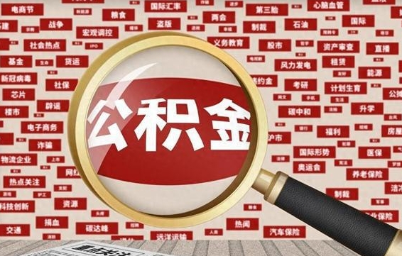 当阳帮提公积金资料（有没有帮提公积金的）