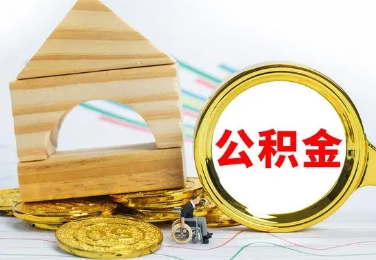 当阳公积金要怎么取出来（怎么取公积金钱）