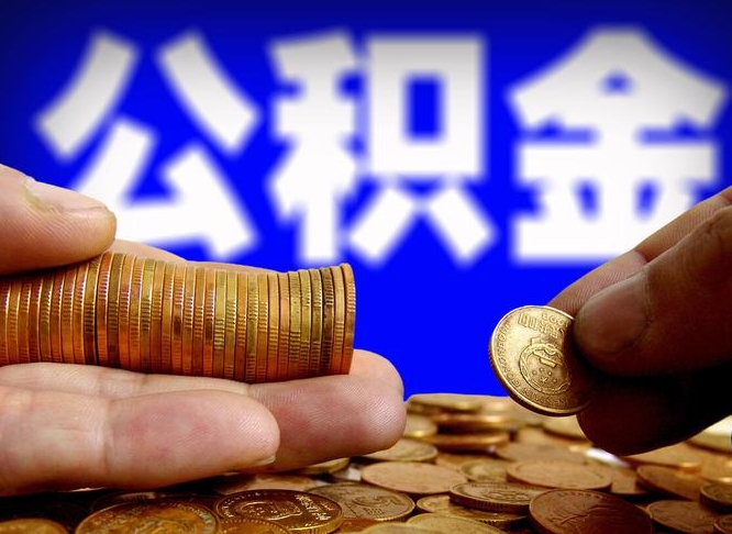 当阳辞职能提公积金吗（辞职可以取公积金吗）